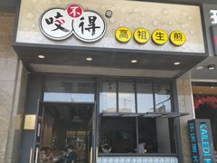 门面-咬不得高祖生煎·简餐(金逸影城店)