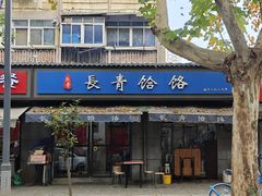 -长青饸饹(劳动路店)