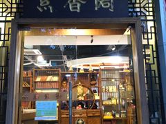门面-中庸素香阁(建发广场店)