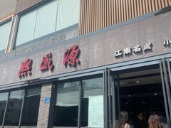 -熙盛源(永乐路店)