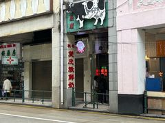-义顺牛奶公司(新马路老店)