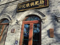 -彭记铁锅肥肠(东四总店)