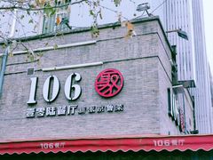 门面-106餐厅(山水文园店)