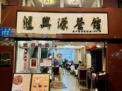 -汇兴源餐馆(小北路店)