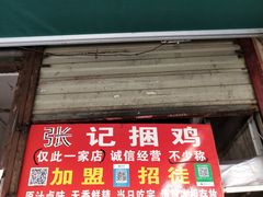 门面-张记捆鸡(总店)