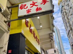 -麦文记面家(佐敦店)