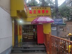 -马三洋芋片(兰州总店)