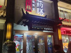 门面-怀养堂药膳餐厅(汤王店)