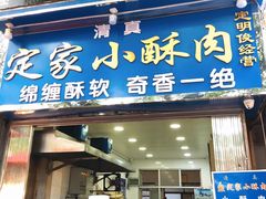 门面-定家小酥肉·清真(回民街店)