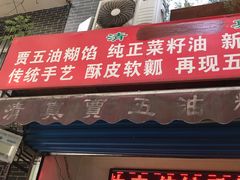 门面-贾五油糊馅