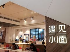 大堂-遇见小面(凯德广场店)