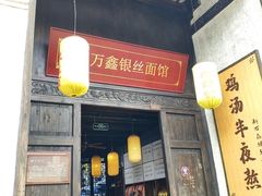 门面-新万鑫银丝面·非遗无锡味(惠山古镇店)
