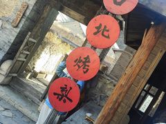 -古北烤梨