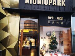 门面-NIUNIUPARK和牛螃蟹(龙湖杭州滨江天街店)