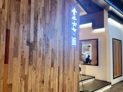 -食之六七·面(朝阳大悦城店)