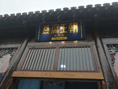 门面-品腐记·豆腐王朝(老门东总店)