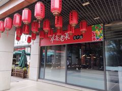 门面-翠花老菜饺子馆(七宝店)