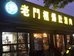 -老门框爆肚涮肉(金宝街店)