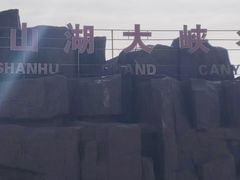 -张掖平山湖大峡谷景区
