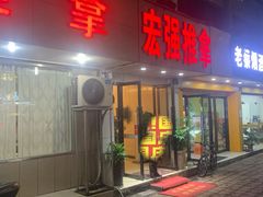 -宏强盲人推拿(永久路店)