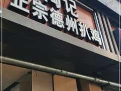 门面-陶记正宗德州扒鸡(科巷店)