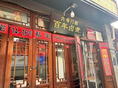 门面-六爷门框百年卤煮
