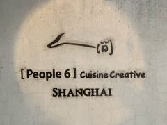 -穹六人间 people 6(岳阳路店)