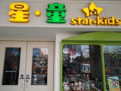 -星童star.kids儿童发型设计·满月胎发(玉兰花园店)