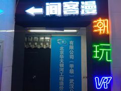 -VR间客漫虚拟现实体验馆(汉街店)