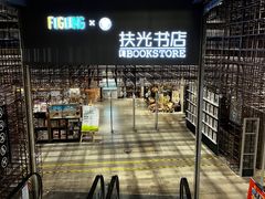 -扶光书店(中环店)