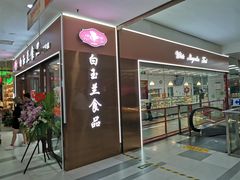 门面-白玉兰食品(中山公园龙之梦店)