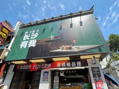 门面-董顺桃小粒臭豆腐(太平街一店)