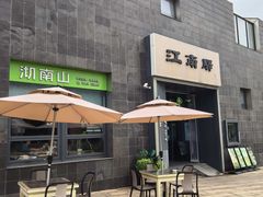 -江南驿·二十余年创意杭帮味(良渚玉鸟集店)