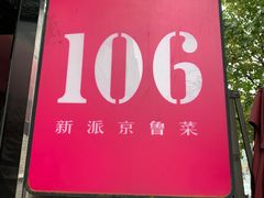 -106餐厅(山水文园店)
