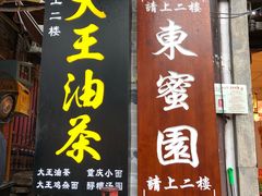 门面-大王油茶(磁器口店)