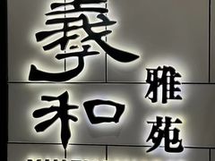 -羲和雅苑•北京烤鸭(国贸商城店)