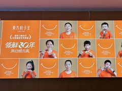 -东方饺子王(新阳路店)