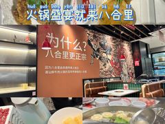 -八合里潮汕鲜牛肉火锅(上海汇智广场店)