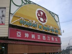 -阿坤纯正西刀鱼丸(Kuala Lumpur Branch)