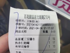 账单-百花传统甜品店(原址店)