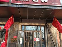 门面-老莫西饼(孙村店)