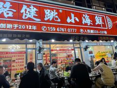 -健跳小海鲜(人民路店)