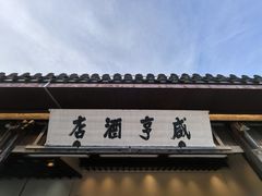 -咸亨酒店•非遗绍兴菜•中华老字号(堂吃餐厅)