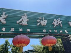 -老磨油饼(高陵店)