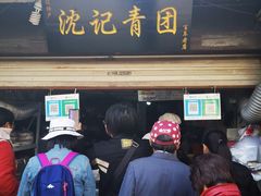 门面-沈记青团