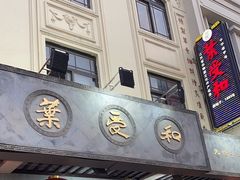 -叶受和(观前街店)