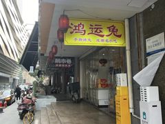 -鸿运兔·手撕烤兔(天府广场店)