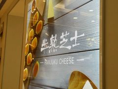 -好利来(东四店)