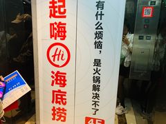 -海底捞火锅鲜切牛肉主题店(长寿路店)