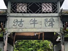 -石台牯牛降景区